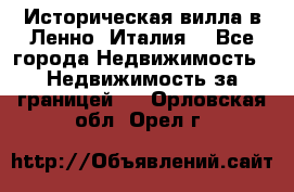 Историческая вилла в Ленно (Италия) - Все города Недвижимость » Недвижимость за границей   . Орловская обл.,Орел г.